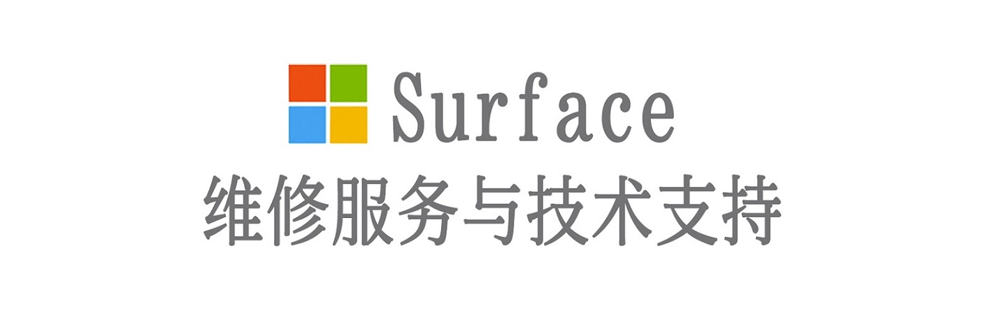 莎车surface产品维修服务中心