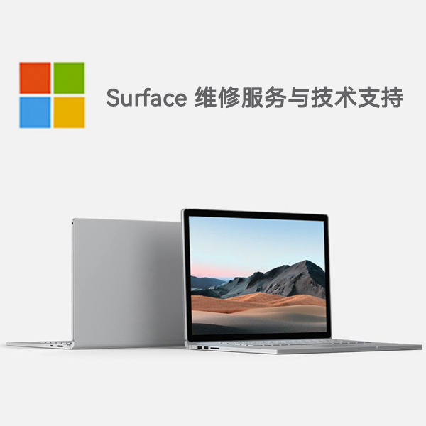 莎车surface产品维修服务电话